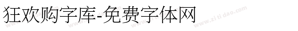 狂欢购字库字体转换