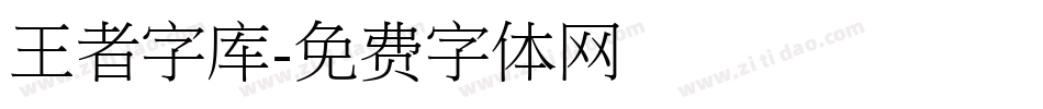 王者字库字体转换