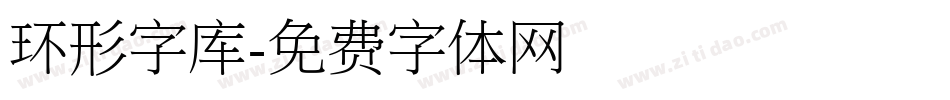 环形字库字体转换