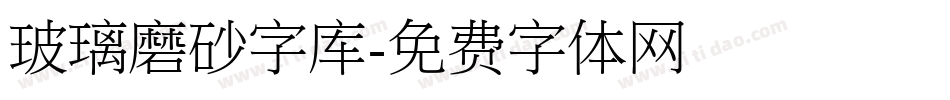玻璃磨砂字库字体转换