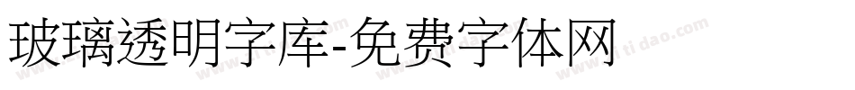 玻璃透明字库字体转换