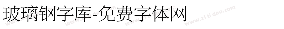 玻璃钢字库字体转换