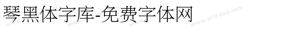 琴黑体字库字体转换