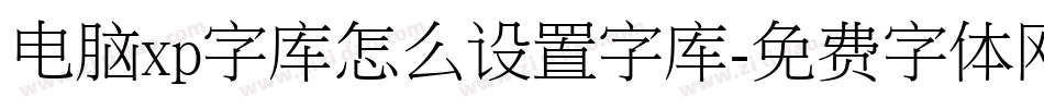 电脑xp字库怎么设置字库字体转换