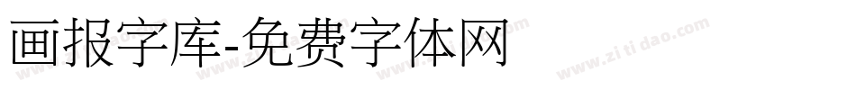 画报字库字体转换