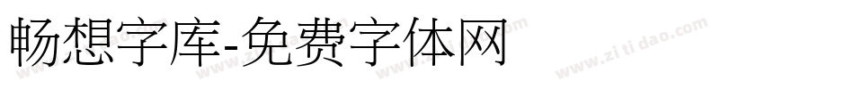 畅想字库字体转换