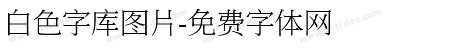 白色字库图片字体转换