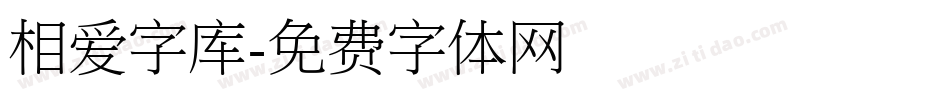 相爱字库字体转换