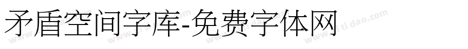 矛盾空间字库字体转换