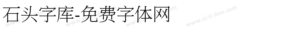石头字库字体转换