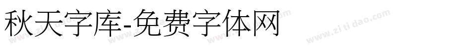 秋天字库字体转换