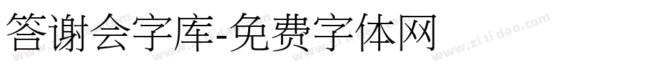 答谢会字库字体转换