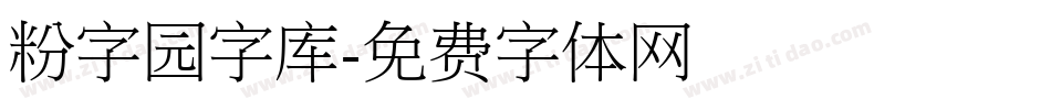 粉字园字库字体转换