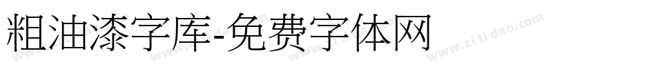 粗油漆字库字体转换