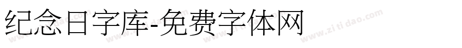 纪念日字库字体转换