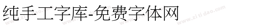 纯手工字库字体转换