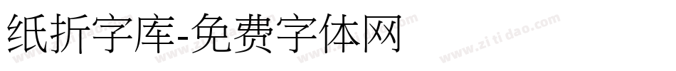 纸折字库字体转换