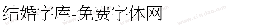 结婚字库字体转换