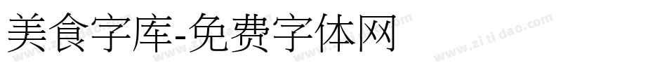 美食字库字体转换