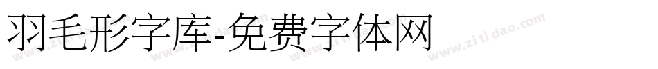 羽毛形字库字体转换
