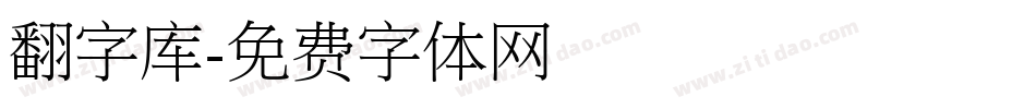 翻字库字体转换