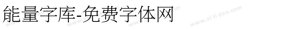 能量字库字体转换