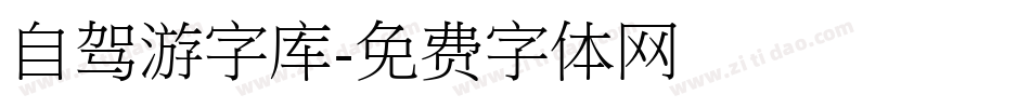 自驾游字库字体转换