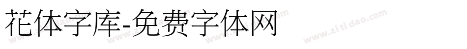 花体字库字体转换