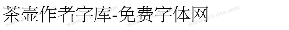 茶壶作者字库字体转换