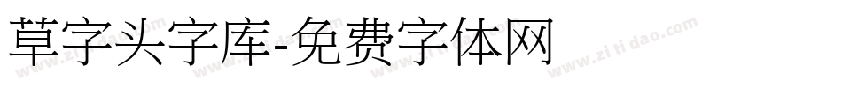 草字头字库字体转换