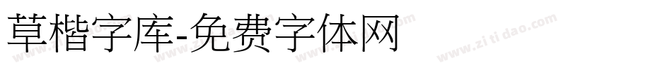 草楷字库字体转换