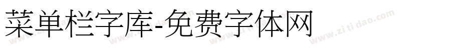 菜单栏字库字体转换