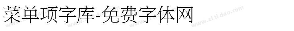 菜单项字库字体转换