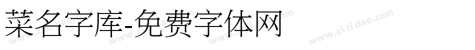 菜名字库字体转换