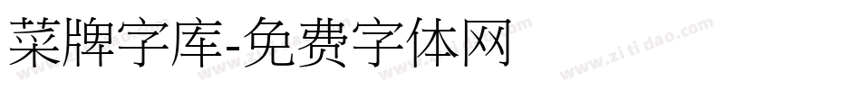 菜牌字库字体转换