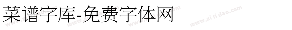 菜谱字库字体转换