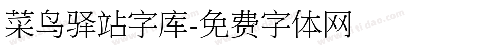 菜鸟驿站字库字体转换