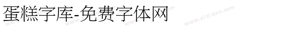 蛋糕字库字体转换