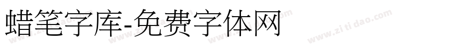 蜡笔字库字体转换