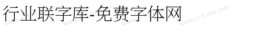 行业联字库字体转换