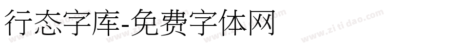 行态字库字体转换