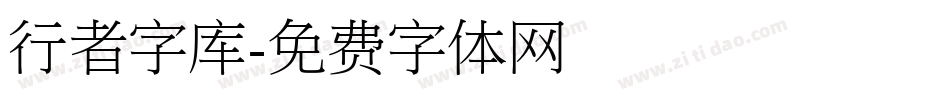 行者字库字体转换