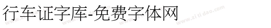 行车证字库字体转换