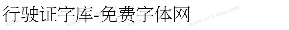 行驶证字库字体转换