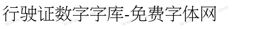 行驶证数字字库字体转换