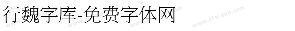行魏字库字体转换