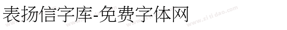 表扬信字库字体转换