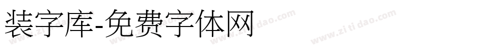 装字库字体转换