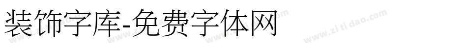 装饰字库字体转换