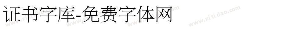 证书字库字体转换